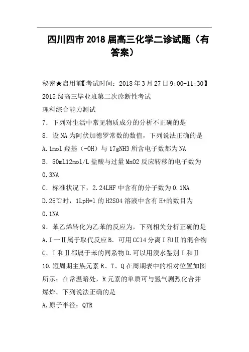 四川四市2018届高三化学二诊试题有答案