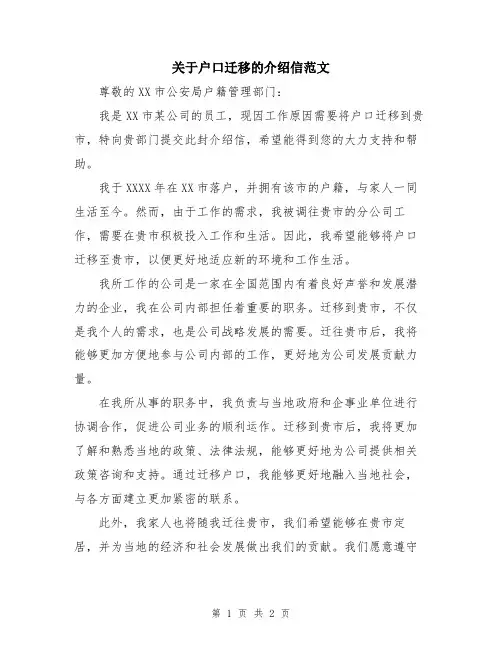 关于户口迁移的介绍信范文