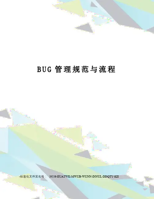BUG管理规范与流程