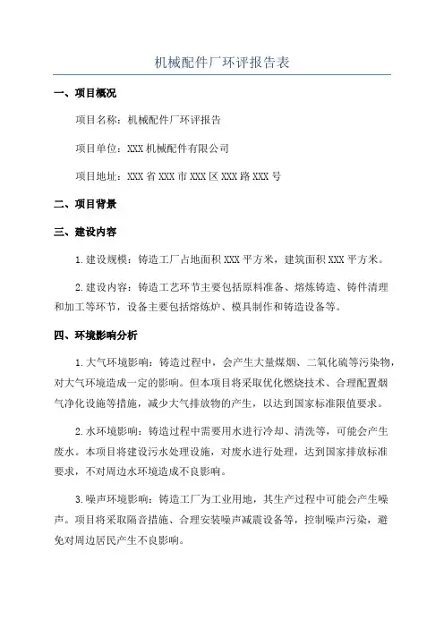 机械配件厂环评报告表