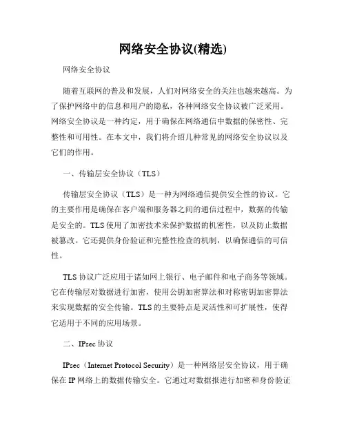 网络安全协议(精选)