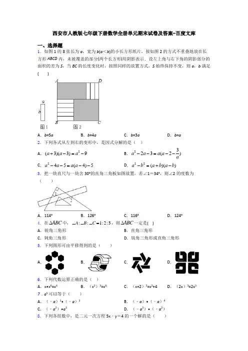 西安市人教版七年级下册数学全册单元期末试卷及答案-百度文库