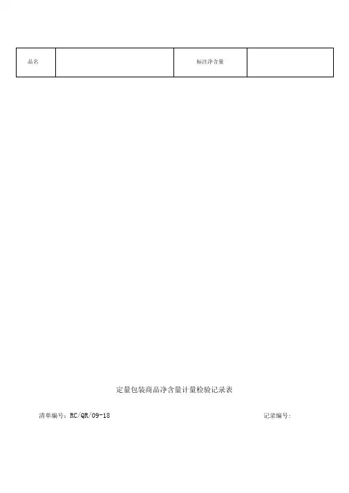 定量包装商品净含量计量检验记录表
