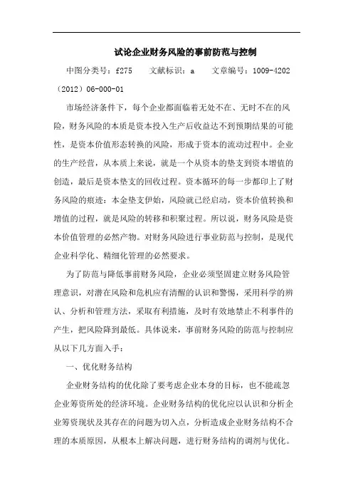 企业财务风险事前防范与控制论文
