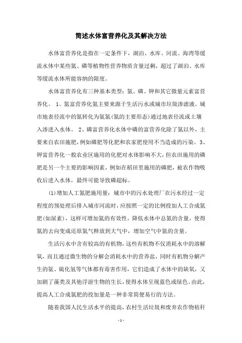 简述水体富营养化及其解决方法