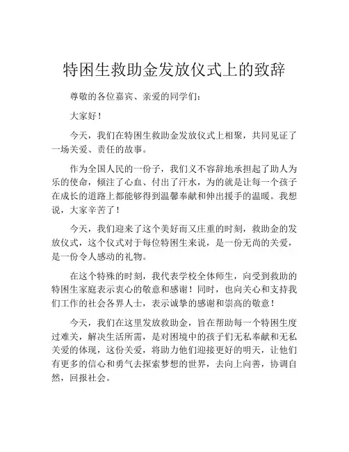 特困生救助金发放仪式上的致辞