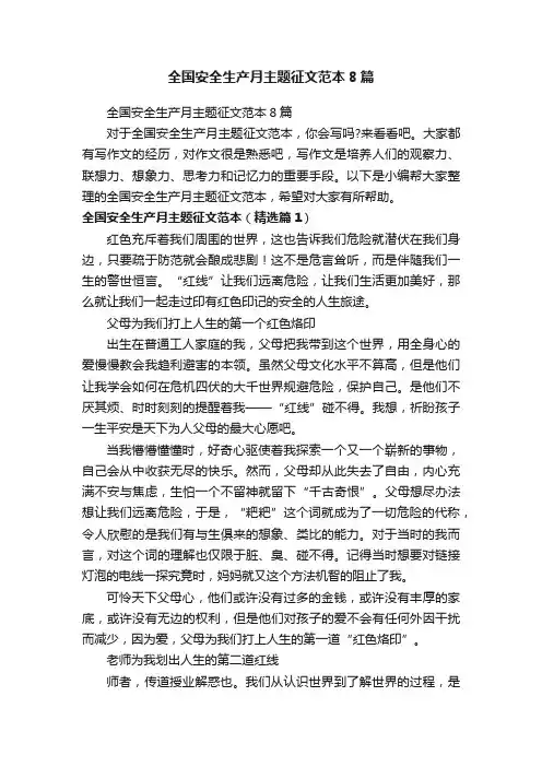 全国安全生产月主题征文范本8篇