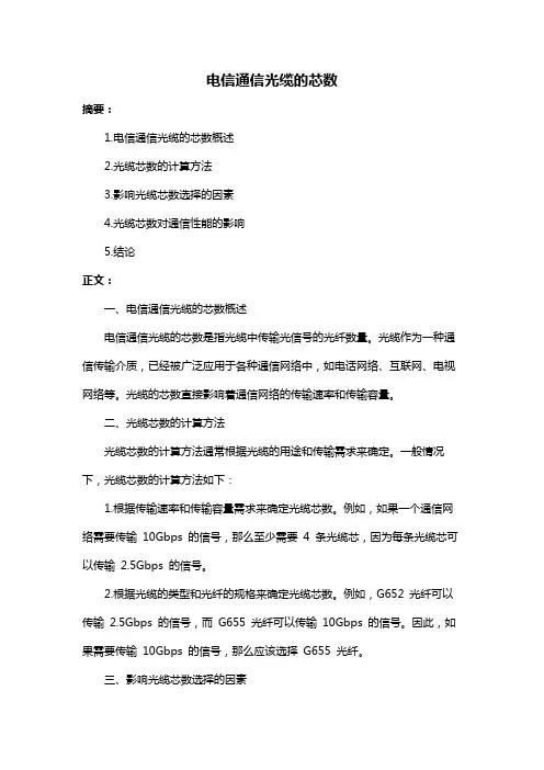 电信通信光缆的芯数