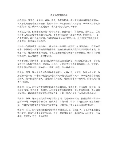 我爱你爷爷读后感