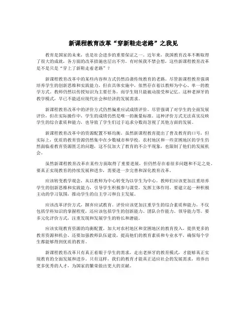 新课程教育改革“穿新鞋走老路”之我见