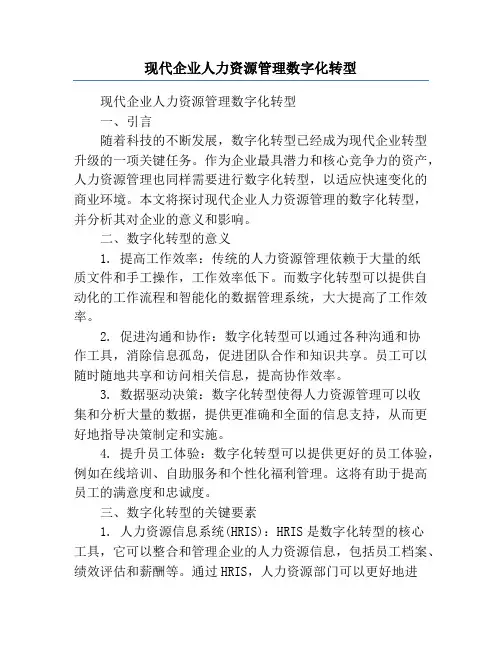 现代企业人力资源管理数字化转型