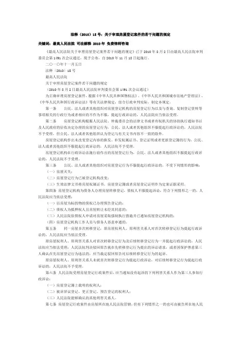 法释(2010)15号：关于审理房屋登记案件的若干问题的规定