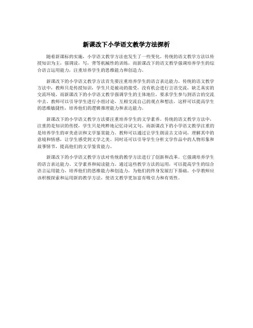 新课改下小学语文教学方法探析