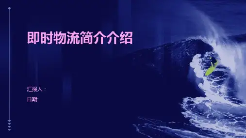 即时物流简介介绍