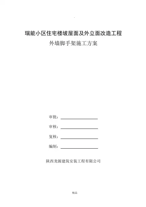 外墙及屋面改造工程外墙脚手架施工方案