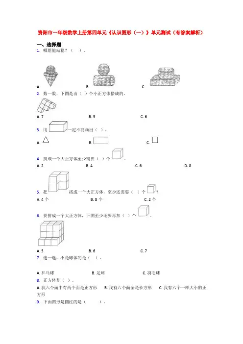 资阳市一年级数学上册第四单元《认识图形(一)》单元测试(有答案解析)