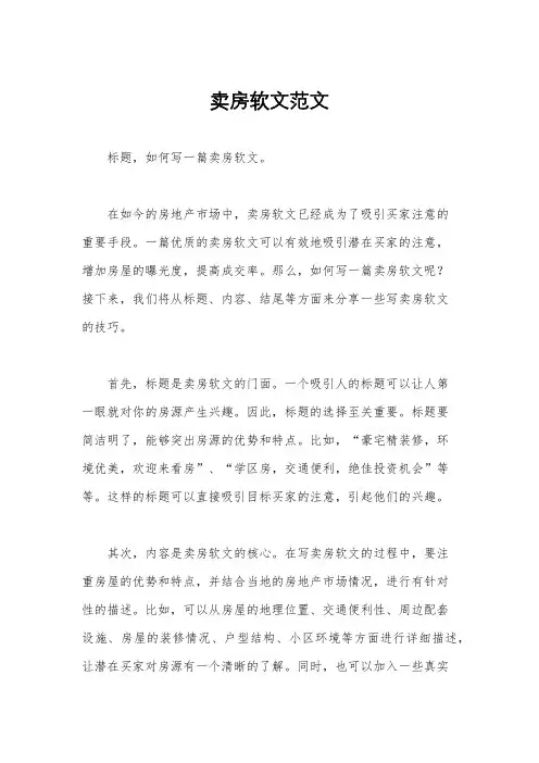 卖房软文范文