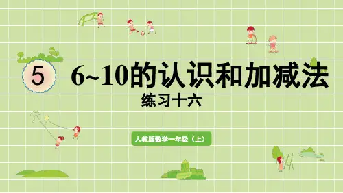 新人教版一年级数学上册课本练习十六详细答案课件PPT可修改全文