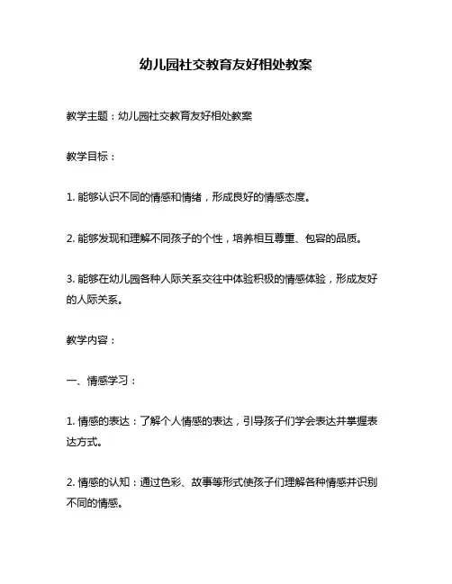 幼儿园社交教育友好相处教案
