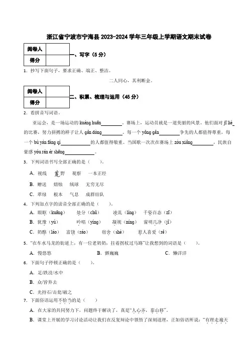 浙江省宁波市宁海县2023-2024学年三年级上学期语文期末试卷 附答案