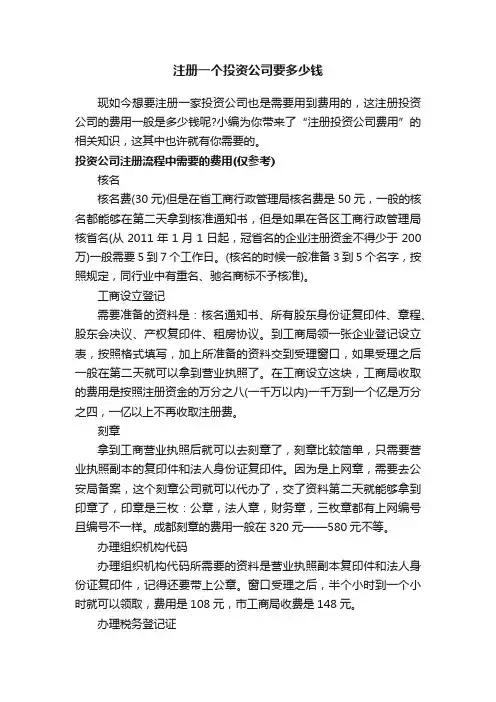 注册一个投资公司要多少钱