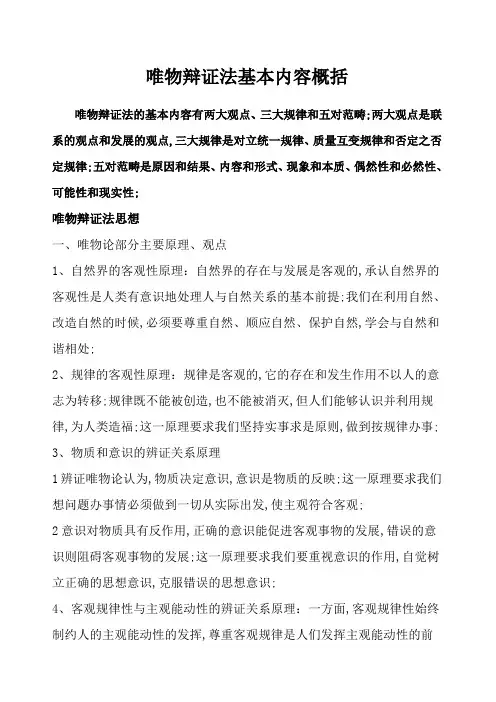 唯物辩证法基本内容概括