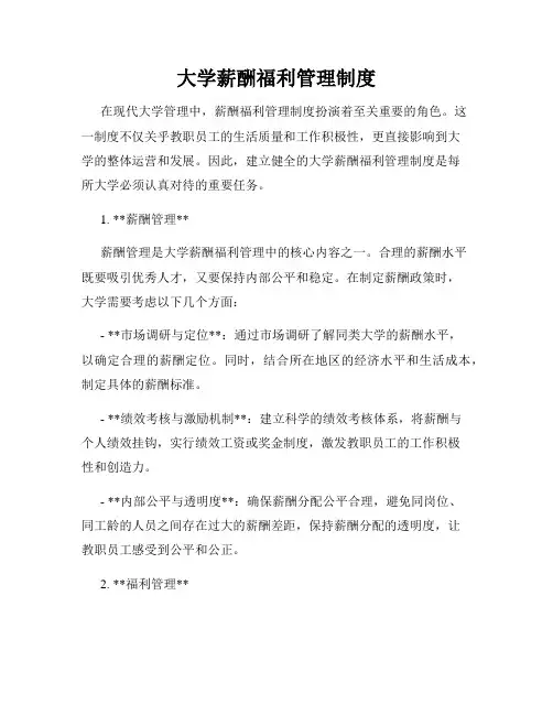 大学薪酬福利管理制度