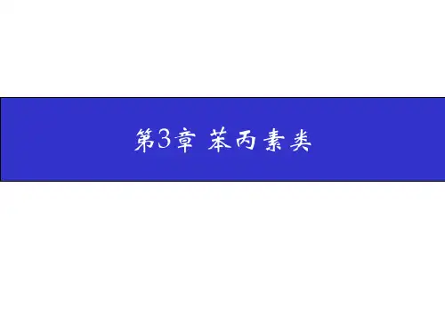 天然产物化学第3章 苯丙素类