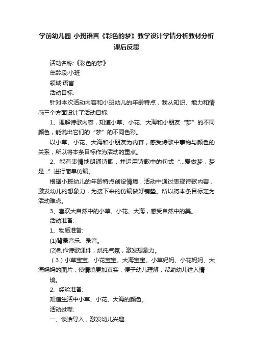 学前幼儿园_小班语言《彩色的梦》教学设计学情分析教材分析课后反思