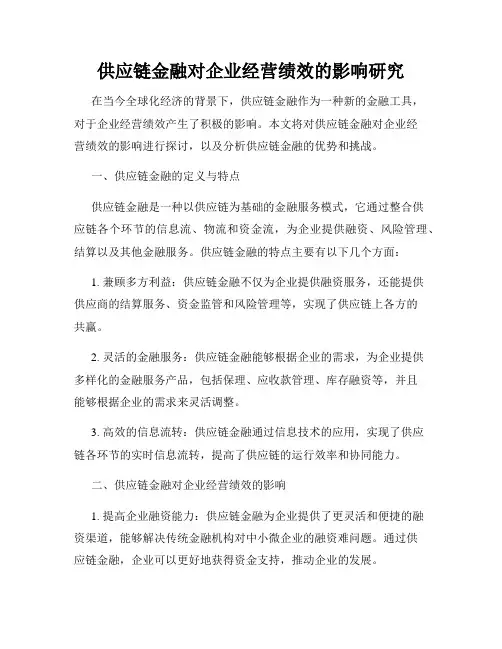 供应链金融对企业经营绩效的影响研究