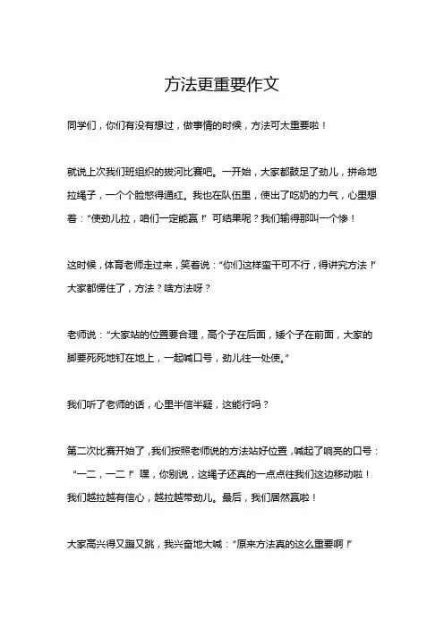 方法更重要作文