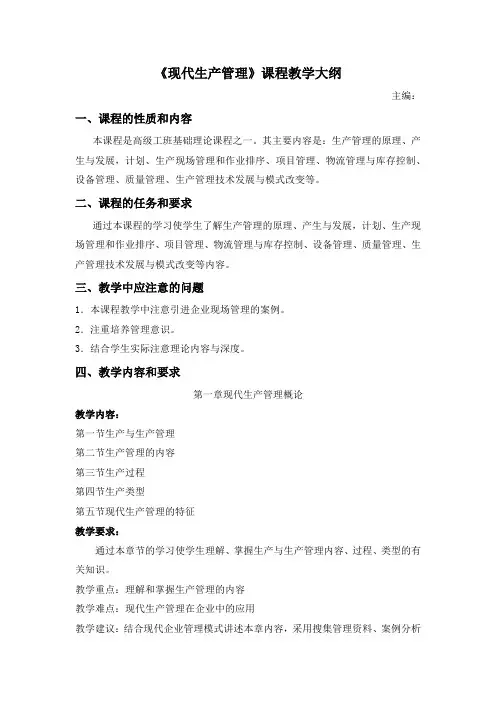 《现代生产管理》课程教学大纲