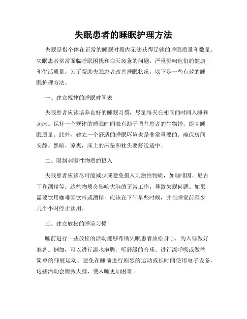失眠患者的睡眠护理方法
