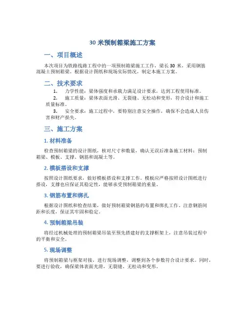 30米预制箱梁施工方案
