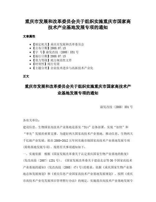 重庆市发展和改革委员会关于组织实施重庆市国家高技术产业基地发展专项的通知