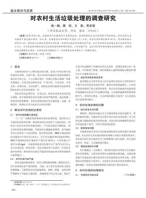 对农村生活垃圾处理的调查研究