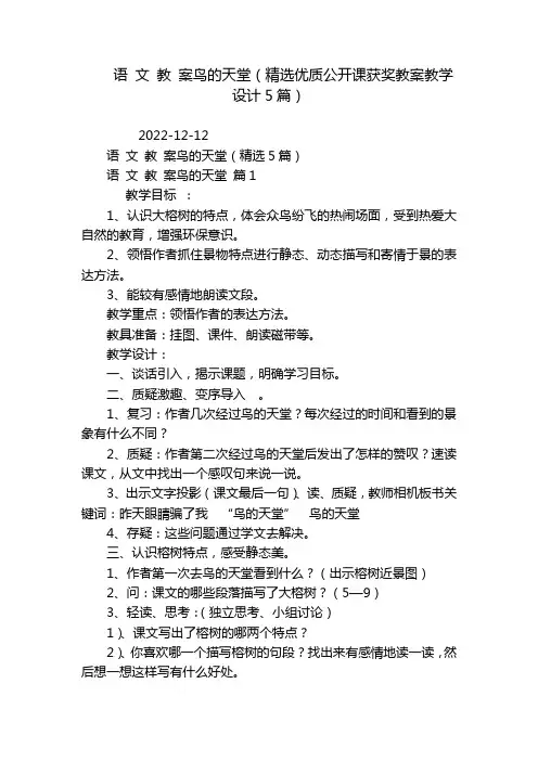 语 文 教 案鸟的天堂(精选优质公开课获奖教案教学设计5篇)