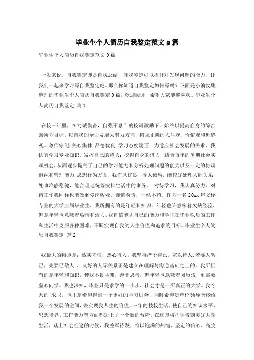 毕业生个人简历自我鉴定范文9篇
