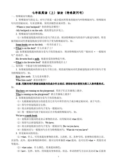 七年级英语(上)语法(特殊疑问句)