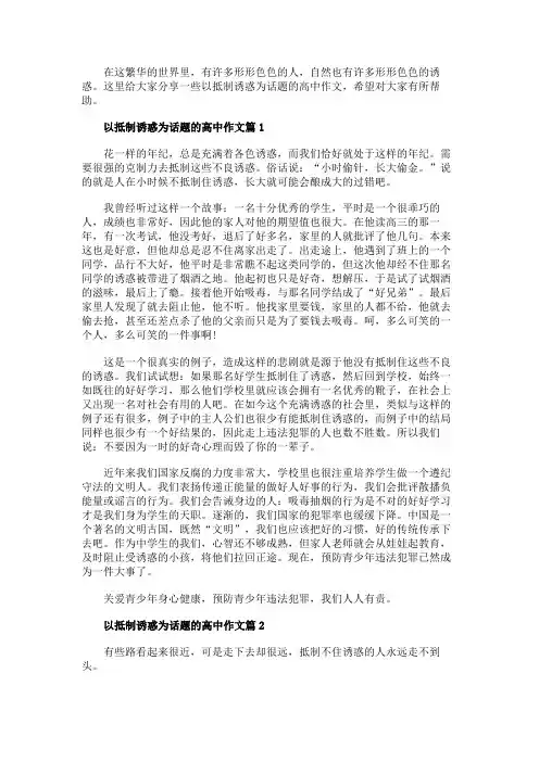 抵制诱惑的高考作文800字5篇