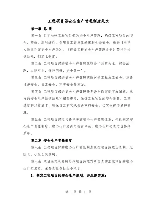 工程项目部安全生产管理制度范文(4篇)