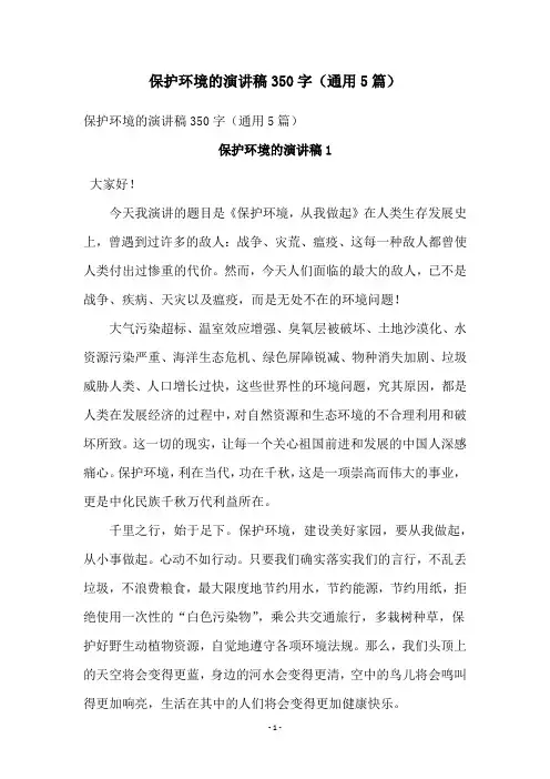 保护环境的演讲稿350字(通用5篇)