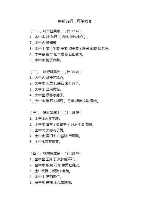 中药五行，可纳六爻