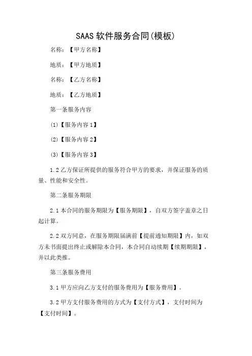 SAAS软件服务合同(模板)(多条款详尽版)