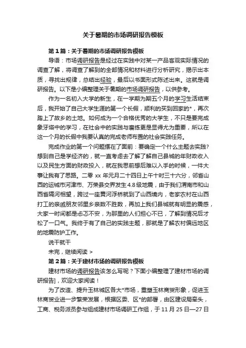 关于暑期的市场调研报告模板