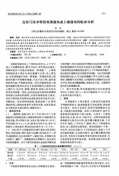 直丝弓技术矫治双颌前突或上颌前突的临床分析