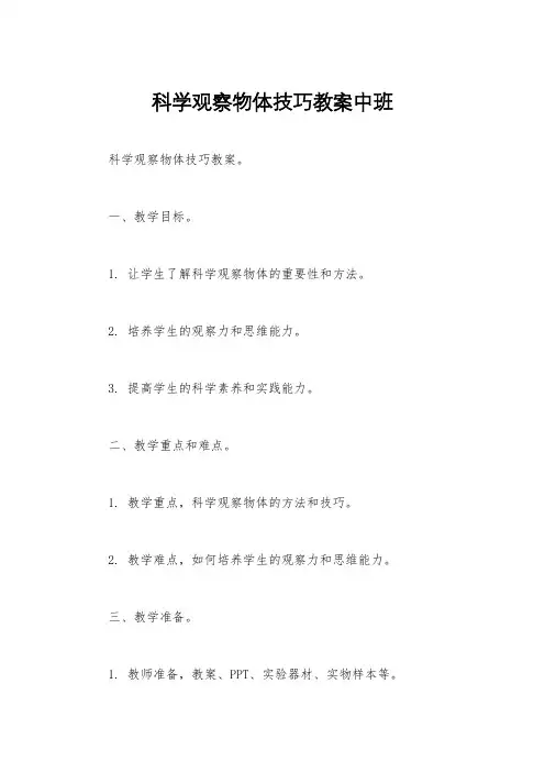 科学观察物体技巧教案中班