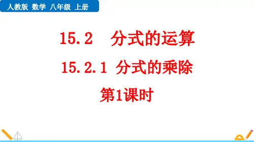 最新人教版八年级数学上册《15.2.1 分式的乘除(第1课时)》优质教学课件