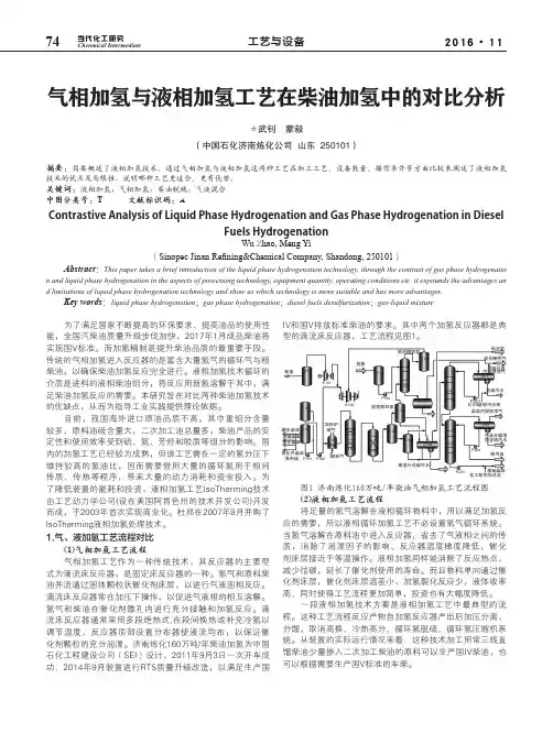 气相加氢与液相加氢工艺在柴油加氢中的对比分析