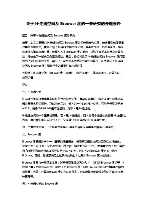关于H-连通空间及Brouwer度的一些研究的开题报告